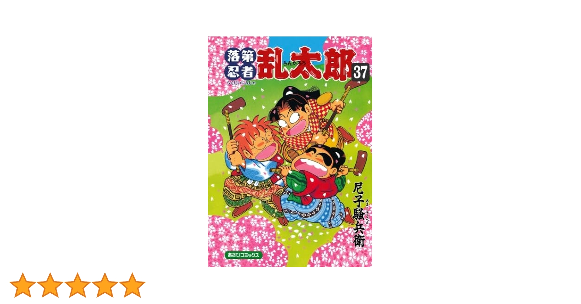 落第忍者乱太郎 61rDiMUMCVL._SY200_QL15_.jpg